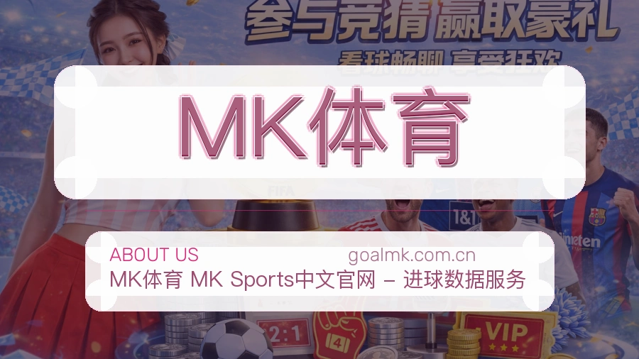 MK体育比赛数据与资讯